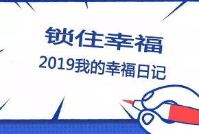 鎖住幸福，2019我的幸福日記！